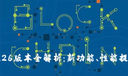  TPWallet 1.26版本全解析：新功能、性能提升及用户体验