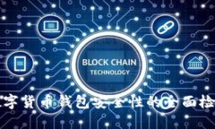 提升数字货币钱包安全性