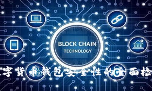 提升数字货币钱包安全性的全面检测指南