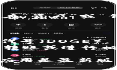 在TPWallet中，狗狗币（Dogecoin）的链接通常会在“资产”或“钱包”部分找到。您可以按照以下步骤查找：

1. 打开TPWallet并登录您的账户。
2. 在主界面中，寻找“资产”或“钱包”选项。
3. 寻找列表中是否有“狗狗币”（Dogecoin）或其代号（DOGE）。
4. 一旦找到，您可以点击该链接，查看详细信息、转账或进行相关操作。

如果您仍然无法找到狗狗币的链接，请确保您的应用是最新版本，并检查是否已添加狗狗币到您的钱包列表中。