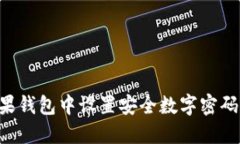 如何在苹果钱包中设置安