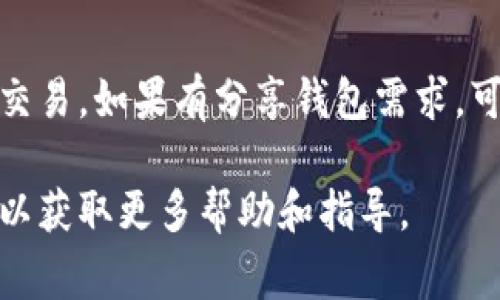 在使用TPWallet（Trust Wallet）时，确认自己的用户名或账号信息是一个重要步骤。TPWallet是一个去中心化的加密钱包，通常通过其对应的公钥或地址进行标识，而不是传统意义上的用户名。下面将详细介绍如何查看与确认自己的TPWallet信息。

步骤一：打开TPWallet应用
首先，确保你的手机中已安装TPWallet应用。如果还未安装，可以在相应的应用商店中下载并安装。在打开应用之前，请确保你的设备已连接互联网，以便能够顺利访问你的钱包信息。

步骤二：登录你的钱包
打开应用后，输入你设定的密码以安全登录你的TPWallet。若是首次使用，可以选择创建新钱包或恢复已有钱包，依据你的需求选择合适的选项。登录之后，你将能看到你的钱包界面。

步骤三：查看钱包地址
在主屏幕上，你会看到“资产”或“钱包”等选项，这里会列出你目前持有的各种加密货币。每种资产后面通常都有对应的地址。这个地址就是你的公钥，它是你在区块链中进行交易的唯一标识。在大多数情况下，TPWallet并没有提供用户“用户名”的概念，但你可以通过查看你的钱包地址来确认你的账户。

步骤四：提取或分享钱包地址
如果你需要分享你的TPWallet信息给他人（比如用于接收转账），可以轻松复制你的钱包地址。在你的钱包页面，通常会有一个“复制”按钮，点击后可以将地址复制到剪贴板，方便分享。同时，也可以通过二维码的形式分享钱包地址，方便他人扫描。

步骤五：设置钱包的个性化信息
虽然TPWallet主要使用钱包地址进行识别，但你仍然可以通过一些功能设置个性化信息。例如，可以在应用中对你的钱包添加备注或标签，以方便管理。虽然这不等同于传统的用户名，但在多钱包使用者中可以帮助你快速识别不同的钱包。

总结
TPWallet不使用传统的用户名系统，而是通过公钥和钱包地址来标识用户账户。用户需要登录钱包后查看自己的公钥，进行资金管理和交易。如果有分享钱包需求，可以通过复制地址或二维码的方式轻松进行。

以上就是关于如何查看TPWallet用户名或账户信息的详细步骤与解释。如果在使用过程中有任何疑问，建议查阅官方文档或支持社区，以获取更多帮助和指导。