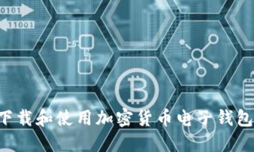 如何安全下载和使用加密货币电子钱包：完整指南