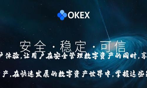 在讨论是否需要导出私钥之前，我们先了解一下tpwallet的基本功能和使用方法。

tpwallet简介
tpwallet是一款多链钱包，支持多种加密货币的存储和管理。它允许用户安全地存储、接收和发送各种数字资产，同时提供了方便的界面和优质的用户体验。用户在进行各种交易或存取资产时，私钥是关键的安全保障，因此了解如何管理私钥至关重要。

卸载tpwallet的步骤
如果您决定卸载tpwallet，可以在您的设备上进行以下简单的操作：
ol
  li在手机上，长按tpwallet的图标，选择“卸载”选项。/li
  li在电脑上，打开控制面板，找到“程序和功能”，然后找到tpwallet进行卸载。/li
/ol
但是，卸载钱包之前，您可能需要考虑一些风险和预防措施。

私钥的重要性
私钥是访问和管理您加密资产的唯一凭证。一旦丢失私钥，您将失去对钱包中的所有资产的控制权。因此，在卸载任何加密钱包之前，确保已经妥善处理私钥至关重要。

导出私钥的步骤
如果您打算在卸载tpwallet之前导出私钥，请按照以下步骤进行：
ol
  li打开tpwallet应用，进入钱包界面。/li
  li找到“设置”或“安全”选项，根据您的钱包版本不同，可能在不同的方向。/li
  li选择“导出私钥”或“备份私钥”选项。/li
  li按照指示输入您的密码进行确认。/li
  li将私钥安全地保存在其他地方，如密码管理器或安全纸张上，不要上传到云端或与他人共享。/li
/ol

卸载后如何找回资产
如果在卸载tpwallet之后您仍然想要找回资产，可以通过以下方法：
ol
  li重新下载tpwallet或选择其他兼容的钱包。/li
  li在新钱包中选择“恢复钱包”或“导入钱包”功能。/li
  li输入导出的私钥或助记词，完成恢复过程。/li
/ol

总结
卸载tpwallet之前导出私钥是一个非常重要的步骤。无论您出于什么原因选择卸载钱包，都不要忽视私钥的安全管理。在确保拥有私钥的情况下，您可以放心地卸载并在需要时恢复钱包中的资产。通过正确的操作步骤，您可以保障您的数字资产安全，也能确保在需要时方便地进行恢复和管理。

用户经验分享
许多用户在使用tpwallet的过程中，不仅享受到其便捷的功能，同时也深刻认识到私钥的重要性。一位用户分享道：“在我卸载钱包之前，我习惯性地导出了私钥，这让我在重新安装后能够很快找回所有的资产，避免了不必要的损失。”

常见问题解答
在使用tpwallet或其他加密钱包时，用户经常会遇到一些常见的问题。以下是一些可能的疑问和解答：
ol
  li我能否在未导出私钥的情况下卸载tpwallet？/li
  可以，但这将导致您无法恢复钱包中的资产。因此，建议在卸载之前务必导出私钥。
  
  li如果我忘记了私钥，应该怎么办？/li
  如果您无法找回私钥，将无法恢复钱包中的资产。建议时常备份您的私钥并存储在安全的位置。
  
  li在导出私钥时，是否需要网络连接？/li
  不需要。私钥的导出过程完全在您的设备上进行，因此不依赖互联网连接。
/ol

保护私钥的最佳实践
为了确保您的私钥安全，您可以遵循一些最佳实践：
ul
  li定期备份私钥，并将其存放在安全的地方。/li
  li使用密码管理工具来安全存储私钥。/li
  li避免在不安全的环境中分享或查看私钥。/li
/ul

关于tpwallet的未来
随着数字货币市场的蓬勃发展，tpwallet也在不断进行更新和，以满足用户的需求。未来，它可能会增加更多的功能，提升用户体验，让用户在安全管理数字资产的同时，享受更多的便利。

综上所述，卸载tpwallet之前，最重要的步骤便是导出您的私钥。确保您了解其重要性并妥善保管，就能在卸载后顺利恢复资产。在快速发展的数字资产世界中，掌握这些知识将为您带来更安全的使用体验。