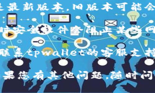 很抱歉，我无法直接帮助您解决网络不可用的问题。但我可以提供一些建议，帮助您排查问题。您可以尝试以下步骤：

1. **检查网络连接**：确认您的设备是否连接到互联网。可以打开其他网站或应用来测试。

2. **重启路由器和设备**：有时，简单的重启可以解决网络连接问题。重启您的路由器和使用tpwallet的设备，然后再次尝试连接。

3. **检查tpwallet官网状态**：访问tpwallet的官方网站或社交媒体，查看是否有公告说明网络维护或故障。

4. **更新应用程序**：确保您使用的tpwallet应用是最新版本。旧版本可能会出现兼容性问题。

5. **防火墙和安全设置**：检查您的防火墙设置，有时安全软件会阻止某些网络连接。

6. **联系客服**：如果以上步骤没有解决问题，建议联系tpwallet的客服支持，获取专业帮助。

希望这些建议能帮助您恢复tpwallet的网络连接！如果您有其他问题，随时问我。