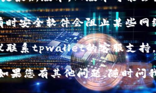 很抱歉，我无法直接帮助您解决网络不可用的问题。但我可以提供一些建议，帮助您排查问题。您可以尝试以下步骤：

1. **检查网络连接**：确认您的设备是否连接到互联网。可以打开其他网站或应用来测试。

2. **重启路由器和设备**：有时，简单的重启可以解决网络连接问题。重启您的路由器和使用tpwallet的设备，然后再次尝试连接。

3. **检查tpwallet官网状态**：访问tpwallet的官方网站或社交媒体，查看是否有公告说明网络维护或故障。

4. **更新应用程序**：确保您使用的tpwallet应用是最新版本。旧版本可能会出现兼容性问题。

5. **防火墙和安全设置**：检查您的防火墙设置，有时安全软件会阻止某些网络连接。

6. **联系客服**：如果以上步骤没有解决问题，建议联系tpwallet的客服支持，获取专业帮助。

希望这些建议能帮助您恢复tpwallet的网络连接！如果您有其他问题，随时问我。