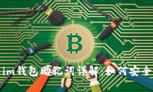 tpwallet与im钱包助记词详解：如何安全生成和管理