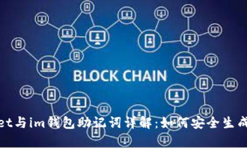 tpwallet与im钱包助记词详解：如何安全生成和管理