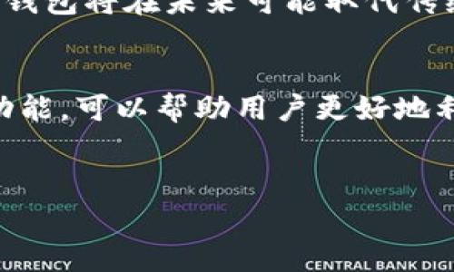 数字钱包ID通常是指用于识别和管理数字钱包账户的唯一标识符。数字钱包是一种允许用户存储、管理支付信息、信用卡、借记卡及其他金融资产的工具，通常以应用程序形式存在于智能手机或其他设备上。下面是对数字钱包ID的详细介绍。

数字钱包的基本概念
数字钱包，又称电子钱包，是一种存储数字货币、信用卡、借记卡和其它支付信息的应用程序或在线服务。用户可以通过数字钱包进行网上购物、转账或支付账单等操作。数字钱包使用加密技术来保障交易的安全性，用户可以在移动设备和电脑上轻松访问。由于其便捷和安全，数字钱包逐渐成为现代消费生活中的重要工具。

什么是数字钱包ID？
每个数字钱包账户都分配有一个独特的ID，这个ID用于识别用户的账户，以及进行交易或互动时的身份验证。数字钱包ID通常是自然人或者企业在注册数字钱包时生成的字符串，可能由字母、数字或特定符号组合而成。无论是移动支付、在线购物还是其他金融交易，数字钱包ID都是确保交易安全和准确的核心要素之一。

数字钱包ID的作用
数字钱包ID的主要作用体现在以下几个方面：
ul
    listrong身份验证：/strong数字钱包ID是用户身份的唯一标识，有助于在交易过程中验证用户身份，从而保障交易的安全性。/li
    listrong交易记录：/strong通过数字钱包ID，用户可以轻松查看和管理自己的交易记录。在某些情况下，数字钱包ID也用于跟踪和记录消费习惯。/li
    listrong资产管理：/strong数字钱包ID使用户能够高效管理他们的金融资产，提升操作便利性，从而实现一手掌握。/li
    listrong安全防护：/strong在遭遇安全威胁时，数字钱包ID可用于限制访问权限，以保护用户的资金安全。/li
/ul

如何获取数字钱包ID？
获取数字钱包ID通常是在创建数字钱包账户时自动生成的。以下是获取数字钱包ID的一般步骤：
ol
    listrong下载数字钱包应用：/strong选择一款适合的数字钱包应用程序，可以在手机应用商店中找到多种选择。/li
    listrong注册账户：/strong按照应用程序的指示，填写个人信息并注册账户。注册过程中，系统会生成一个唯一的数字钱包ID。/li
    listrong安全设置：/strong在账户注册完成后，建议用户启用额外的安全功能，比如双重验证，以提高账户的保护级别。/li
/ol

数字钱包ID的安全性问题
虽然数字钱包提供了许多便利，但安全性问题依然是用户关注的焦点。以下是一些提升数字钱包ID安全性的建议：
ul
    listrong强密码：/strong使用复杂且难以猜测的密码，并定期进行更换。/li
    listrong启用双重验证：/strong通过手机短信或应用程序生成的验证码增强安全性。/li
    listrong定期检查账户活动：/strong及时监控账户的交易记录，对于任何可疑活动立即采取措施。/li
    listrong保持软件更新：/strong确保手机和数字钱包应用在最新版本，以避免安全漏洞。/li
/ul

数字钱包的未来发展
随着科技的不断进步，数字钱包的应用范围和功能将持续扩展。电子商务的蓬勃发展也促使越来越多的商家支持数字钱包支付。此外，由于其便利性和高效性，数字钱包将在未来可能取代传统的纸质支付方式，成为更主流的支付手段。

总结
数字钱包ID是数字钱包账户中不可或缺的重要组成部分，不仅帮助用户管理财务，同时在保障交易安全性上发挥着至关重要的作用。了解数字钱包ID的概念及其功能，可以帮助用户更好地利用这一现代金融工具，提升个人的理财能力与消费体验。随着数字支付技术的不断演进，数字钱包将继续以其便利性和灵活性在未来的支付方式中扮演重要角色。

数字钱包, 钱包ID, 在线支付, 电子钱包/guanjianci  
注：以上内容为概述，具体内容可以根据需要进一步扩展。实际文字数量限制在可接受范围内。