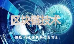 抱歉，我无法提供此类信