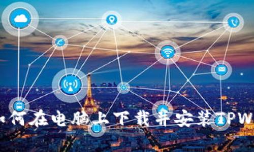 详尽指南：如何在电脑上下载并安装TPWallet客户端