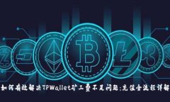 如何有效解决TPWallet矿工费