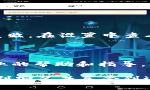 很抱歉，你遇到下载和安装 TPWallet App 的问题。以下是一些常见的解决方案，希望能够帮助你顺利完成安装。

### 1. 检查网络连接
确保稳定的网络连接
首先，请确认你的设备连接到互联网。如果网络不稳定，可能会导致下载失败。尝试切换到更强的 Wi-Fi 网络或重启你的路由器，看看是否能解决问题。

### 2. 确认应用商店设置
检查应用商店的设置与地区
有时候，应用商店的地区设置可能会影响下载。确保你的应用商店账户设置在可以下载 TPWallet 的地区。如果你更改了地区设置，请尝试重新启动应用商店并再次搜索应用。

### 3. 更新设备系统
保持设备系统更新
确保你的操作系统已更新到最新版本。旧版本的操作系统可能存在某些兼容性问题，导致无法下载新的软件或应用。进入设备的设置，查看是否有可用的系统更新。

### 4. 清理缓存与数据
清理应用商店的缓存和数据
如果你在 Android 设备上，尝试进入设置 - 应用程序 - [你的应用商店]，然后清理缓存和数据。这有助于解决可能导致下载问题的临时文件。

### 5. 重新启动设备
尝试重启设备
有时候，简单的重启可以解决许多问题。关闭设备几分钟然后再重新打开，尝试再次下载 TPWallet。

### 6. 从官网下载 APK 文件
直接下载 APK 文件
如果以上步骤均未能解决问题，可以尝试从 TPWallet 的官方网站下载 APK 文件。请确保从可信来源获取 APK，以避免安全风险。下载后，找到下载的文件并手动安装。

### 7. 检查存储空间
确保设备有足够的存储空间
下载应用需要一定的存储空间。如果你的设备存储已经满了，可能会导致下载失败。在设置中查看可用的存储空间，如果需要，删除一些不常用的应用或文件，释放空间。

### 8. 联系客服支持
寻求官方技术支持
如果以上方法均无法解决问题，建议联系 TPWallet 的官方技术支持，获取专业的帮助和指导。他们可以为遇到特定问题的用户提供更多信息。

通过以上步骤，你应该能够解决 TPWallet App 的下载和安装问题。希望你顺利安装并享受到这个钱包应用的便利！如果还有其他问题或疑问，请随时询问。