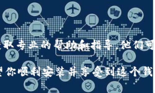 很抱歉，你遇到下载和安装 TPWallet App 的问题。以下是一些常见的解决方案，希望能够帮助你顺利完成安装。

### 1. 检查网络连接
确保稳定的网络连接
首先，请确认你的设备连接到互联网。如果网络不稳定，可能会导致下载失败。尝试切换到更强的 Wi-Fi 网络或重启你的路由器，看看是否能解决问题。

### 2. 确认应用商店设置
检查应用商店的设置与地区
有时候，应用商店的地区设置可能会影响下载。确保你的应用商店账户设置在可以下载 TPWallet 的地区。如果你更改了地区设置，请尝试重新启动应用商店并再次搜索应用。

### 3. 更新设备系统
保持设备系统更新
确保你的操作系统已更新到最新版本。旧版本的操作系统可能存在某些兼容性问题，导致无法下载新的软件或应用。进入设备的设置，查看是否有可用的系统更新。

### 4. 清理缓存与数据
清理应用商店的缓存和数据
如果你在 Android 设备上，尝试进入设置 - 应用程序 - [你的应用商店]，然后清理缓存和数据。这有助于解决可能导致下载问题的临时文件。

### 5. 重新启动设备
尝试重启设备
有时候，简单的重启可以解决许多问题。关闭设备几分钟然后再重新打开，尝试再次下载 TPWallet。

### 6. 从官网下载 APK 文件
直接下载 APK 文件
如果以上步骤均未能解决问题，可以尝试从 TPWallet 的官方网站下载 APK 文件。请确保从可信来源获取 APK，以避免安全风险。下载后，找到下载的文件并手动安装。

### 7. 检查存储空间
确保设备有足够的存储空间
下载应用需要一定的存储空间。如果你的设备存储已经满了，可能会导致下载失败。在设置中查看可用的存储空间，如果需要，删除一些不常用的应用或文件，释放空间。

### 8. 联系客服支持
寻求官方技术支持
如果以上方法均无法解决问题，建议联系 TPWallet 的官方技术支持，获取专业的帮助和指导。他们可以为遇到特定问题的用户提供更多信息。

通过以上步骤，你应该能够解决 TPWallet App 的下载和安装问题。希望你顺利安装并享受到这个钱包应用的便利！如果还有其他问题或疑问，请随时询问。