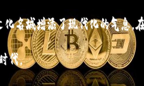   探索南京：数字钱包的崛起与未来展望 / 
 guanjianci 数字钱包, 南京, 移动支付, 金融科技 /guanjianci 

引言：数字金融时代的南京
随着科技的迅猛发展，数字金融已成为我们生活中不可或缺的一部分。在中国，南京作为一座历史悠久、文化底蕴深厚的城市，也在这一波数字化浪潮中发挥着重要的角色。早在几年前，南京便开始了数字钱包的推广与应用，今天，我们将为大家深入探讨这个话题，了解南京在数字钱包和移动支付领域的现状和未来。

数字钱包的定义与功能
数字钱包，顾名思义，即通过移动设备存储和管理用户的支付信息与财务数据的一种工具。用户可以通过它完成在线支付、账单支付、转账等多种金融交易。不同于传统的现金和银行卡，数字钱包提供了更加便捷与安全的支付方式，吸引了大量用户的青睐。

南京数字钱包的兴起
南京的数字钱包市场起步较早，在2015年，随着移动支付的普及，各大支付平台如支付宝、微信支付相继进入南京。由于当地政府的支持以及市民对新技术的接受度高，使得数字钱包在南京的推广迅速展开。

政策支持与市场环境
南京地方政府一直积极推动金融科技的发展，以适应时代的需求。例如，南京市政府制定了一系列政策，鼓励创新创业，尤其是在金融科技领域。通过设置创新基金、举办创业大赛等举措，吸引了许多初创企业及科技公司在南京落户，推动了本地数字钱包及相关行业的快速发展。

用户群体与使用现状
南京的用户群体覆盖了各个年龄层，其中年轻人是数字钱包的主要使用者。根据统计数据，80后和90后是数字钱包的活跃用户，日常生活中，购买商品、支付餐费、线上交易等场景都离不开数字钱包的支持。
在南京的街头巷尾，越来越多的商家开始接受数字钱包支付，消费者也逐渐习惯于用手机完成一切交易。这种便利使得数字钱包迅速融入人们的生活，成为日常消费的重要工具。

南京数字钱包的典型应用
近年来，南京的数字钱包应用场景不断丰富，从日常购物到出行支付，数字钱包的使用范围逐渐扩大。市民不仅可以在超市、餐馆轻松使用数字钱包，还能在公共交通、停车场、景区等地方实现无现金支付。
例如，南京的地铁系统已经实现了使用手机数字钱包快捷进出站的功能，进一步提高了出行的便利性。同时，许多景区也开始引入数字钱包支付，为游客提供更优质的服务体验。

数字钱包对南京经济的推动力
数字钱包的广泛应用对南京的经济发展起到了积极的推助作用。通过简化支付流程、提高交易效率，数字钱包使得商家在交易中节省了时间和成本，同时也带动了消费。在促进消费、激活市场的同时，数字钱包也为南京的创业者们提供了便利，让更多的中小企业能够借助数字化手段生存和发展。

未来展望：南京数字钱包的发展趋势
展望未来，南京的数字钱包市场仍有广阔的发展空间。随着5G技术的普及和应用场景的不断丰富，数字钱包的用户体验将显著提升。智能合约、区块链等前沿技术的运用，将为数字钱包注入新的活力。
此外，南京还计划引入更多创新的金融产品，结合大数据分析，为用户提供更加个性化的金融服务，为市民的生活带来更多便利。这些举措无疑将进一步推动南京在全国数字钱包领域的领先地位。

结语：科技与生活的完美融合
数字钱包的崛起不仅是南京金融科技发展的缩影，更是科技与生活深度融合的体现。它为我们的生活带来了便利与效率，也为南京这座历史文化名城增添了现代化的气息。在新时代的潮流下，南京将继续向数字经济转型，逐步构建一个更加智能、便捷、可持续发展的未来。 

总之，数字钱包作为南京经济生活的重要组成部分，在未来的发展中，将继续充当连接生活与科技的纽带，引领我们更好地迈向数字金融的新时代。