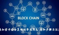 如何将加密卡安全复制到