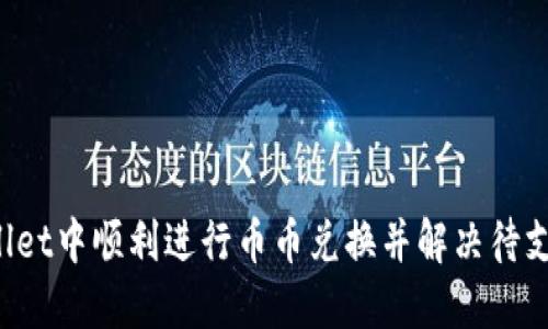 如何在TP Wallet中顺利进行币币兑换并解决待支付状态的问题