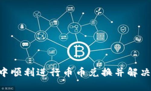 如何在TP Wallet中顺利进行币币兑换并解决待支付状态的问题