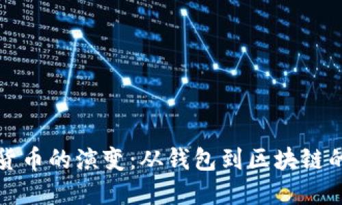 探索数字货币的演变：从钱包到区块链的全面指南