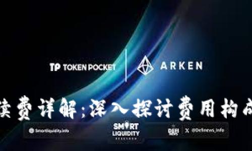 tpwallet手续费详解：深入探讨费用构成与节省策略