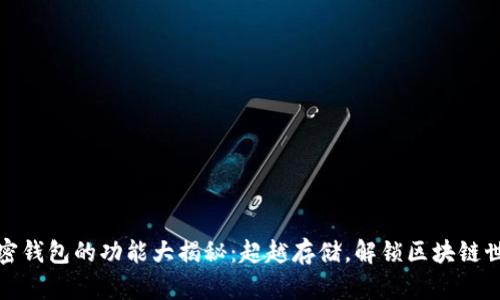 加密钱包的功能大揭秘：超越存储，解锁区块链世界