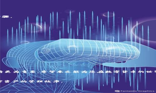    如何将满币网的数字货币安全转移至TPWallet  / 
 guanjianci  满币网, TPWallet, 数字货币, 转账  /guanjianci 

 引言：数字货币转账的必要性 
 随着数字货币的日益普及，越来越多的用户开始在不同的平台进行交易与管理。而在这过程中，如何安全、便捷地将资产从一个平台转移到另一个平台，就显得尤为关键。例如，满币网（MFC）作为一个备受欢迎的交易所，提供了丰富多样的数字货币选择，而TPWallet则被许多人认为是一个安全、高效的数字资产钱包。本文将详细介绍如何将满币网中的数字货币转账至TPWallet，并确保转账过程顺利无忧。 

 第一步：确保账户安全 
 在进行任何数字货币交易之前，首先需要确保你的满币网和TPWallet账户的安全性。请遵循以下步骤：
ul
    li开启两步验证：确保已在满币网和TPWallet中启用两步验证，以提高账户安全性。/li
    li强密码：使用复杂的密码，并定期更换，避免使用容易猜测的个人信息。/li
    li警惕钓鱼网站：在访问平台时，请确保你输入的URL是官方页面，避免落入假冒网站的圈套。/li
/ul

 第二步：获取TPWallet的收款地址 
 在转账之前，首先需要在TPWallet中找到接收钱包地址。这是你的数字货币到达TPWallet的“目的地”。下面是获取地址的步骤：
ul
    li打开TPWallet应用或访问其官方网站。/li
    li选择你想要接收的数字货币种类（如比特币、以太坊等）。/li
    li点击“接收”按钮，系统将生成一个唯一的钱包地址，复制这个地址，准备在满币网进行操作。/li
/ul

 第三步：登录满币网并找到提现选项 
 登录满币网账户后，前往钱包界面。以下是具体步骤：
ul
    li在导航栏中找到“资产”或“钱包”选项，并点击进入。/li
    li选择你想要转账的数字货币。/li
    li找到“提现”选项，点击进入。/li
/ul

 第四步：填写转账信息 
 在提现页面，你需要填写转账的信息，包括： 
ul
    li填写接收地址：将之前复制的TPWallet地址粘贴至收款地址栏。/li
    li输入转账金额：选择你希望转移的金额。/li
    li确认手续费：注意平台的手续费信息，确保了解你此次转账将扣除的费用。/li
/ul

 第五步：确认并提交转账请求 
 在填写完所有必要的信息后，仔细检查确保无误。然后，点击“提交”或“确认”按钮。系统通常会要求你进行安全验证，比如输入两步验证码或确认邮件链接。确保按照提示完成这些步骤。

 第六步：查看转账状态 
 提交转账请求后，返回到满币网的提现页面，你可以查看转账的状态。通常情况下，转账可能会有一定时间的延迟，这取决于区块链网络的拥堵情况。 

 第七步：在TPWallet确认到账 
 一旦转账完成，确认在TPWallet中查看到相应的数字货币到账。你可以登录TPWallet，进入“资产”页面，查找你刚才转移的数字货币，确认金额无误。

 处理常见问题 
 在转账过程中，有时会遇到一些常见问题。以下是几点解决思路：
ul
    li转账状态长时间未更新：请耐心等待，通常情况下，拥堵的区块链需要时间处理交易。可以使用区块链浏览器检查交易状态。/li
    li转账金额未到账：首先检查填写的地址是否正确，必要时联系满币网客服进行查询。 /li
    li手续费和转账时间不符：不同数字货币的手续费和处理时间会有所不同，请在转账前确认相关信息。/li
/ul

 结语：安全、便捷的数字货币管理 
 将满币网的数字货币转移至TPWallet并不是一个复杂的过程，只要遵循上述步骤，确保安全，耐心等待，就能顺利完成转账。随着数字货币逐渐融入我们的生活，正确的管理和操作将更为重要。希望本文能为您在数字货币的世界中提供帮助和指导。无论是投资、交易还是使用数字货币，保持警惕和学习总是必要的。  

 附加建议：探索更多数字货币功能 
 除了转账，TPWallet还有许多其他有趣的功能，比如DApp浏览、数据分析和NFT管理等。可以试着多了解一下这些功能，为自己的数字货币之旅增添更多色彩，进一步提升投资与数字资产的管理效率。 

 最后，管理数字货币的关键在于个人的资产意识和安全防范，多进行学习和实践，逐步掌握相关的方法和技巧。在这个快速变化的数字货币领域，您将不断发现新的可能性与机遇。 