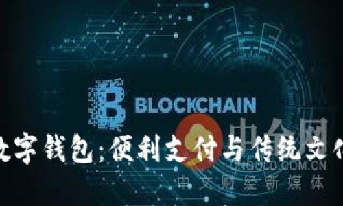 探索莲蓉包数字钱包：便利支付与传统文化的完美融合