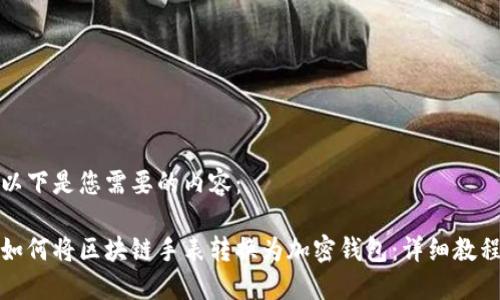 以下是您需要的内容：

如何将区块链手表转换为加密钱包：详细教程