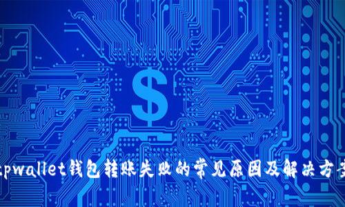 tpwallet钱包转账失败的常见原因及解决方案