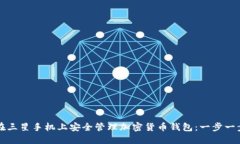如何在三星手机上安全管