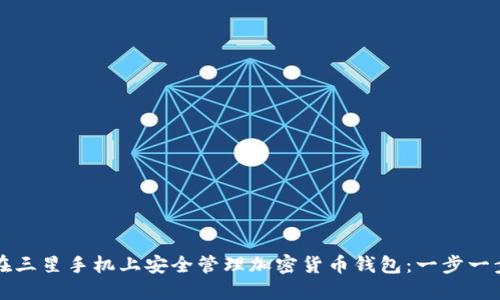 如何在三星手机上安全管理加密货币钱包：一步一步指南