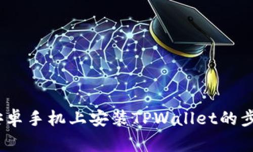 详细指南：在安卓手机上安装TPWallet的步骤与注意事项
