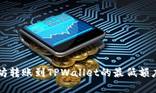以太坊转账到TPWallet的最低额度解析