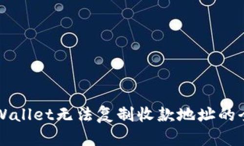 解决TPWallet无法复制收款地址的全面指南