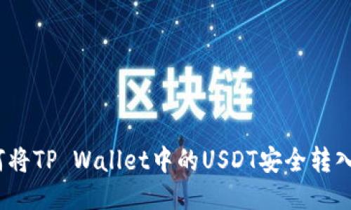 : 详细指南：如何将TP Wallet中的USDT安全转入交易所进行交易