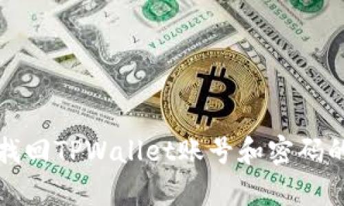 如何有效找回TPWallet账号和密码的详细指南