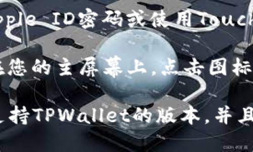 获取并下载TPWallet应用程序的步骤如下，适用于苹果设备：

1. **打开App Store**: 首先，找到并打开您设备上的App Store图标。

2. **搜索TPWallet**: 在App Store的底部菜单中，点击“搜索”。在搜索框中输入“TPWallet”并点击搜索。

3. **下载应用**: 找到TPWallet应用，点击“获取”按钮。 如果您之前下载过该应用，可能会显示“云朵”图标，您只需点击即可重新下载。

4. **验证下载**: 根据您的设备设置，可能需要输入Apple ID密码或使用Touch ID/Face ID进行验证。

5. **安装完成**: 下载完成后，TPWallet图标将出现在您的主屏幕上。点击图标以打开应用程序并完成设置。

若您在过程中遇到问题，请确保您的iOS系统已更新至支持TPWallet的版本，并且您的网络连接良好。