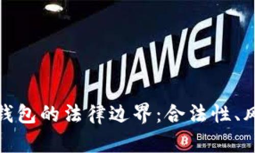 探讨加密数字钱包的法律边界：合法性、风险及监管现状