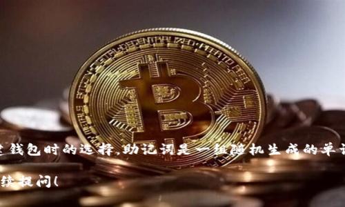 TPWallet的助记词数量通常是12个或者24个，这取决于用户在创建钱包时的选择。助记词是一组随机生成的单词，用于备份和恢复钱包，确保用户可以安全地访问他们的数字资产。

如果您有更具体的问题或者需要了解TPWallet的其他功能，欢迎继续提问！