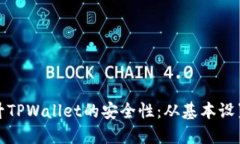 如何全面提升TPWallet的安全