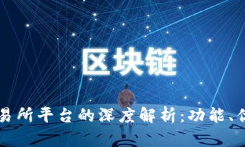 TPWallet与交易所平台的深度解析：功能、优势与适用场景