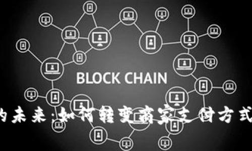 数字钱包收费的未来：如何转变商家支付方式，提升用户体验