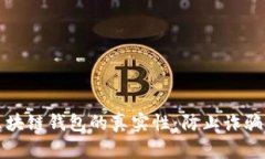 如何识别区块链钱包的真