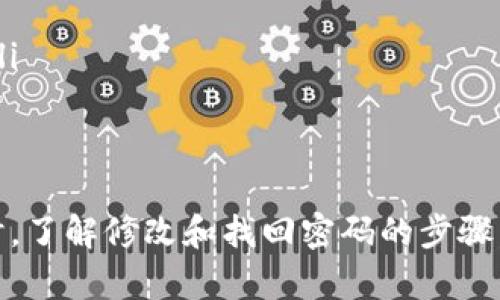 TPWallet 是一个数字货币钱包，提供安全、便捷的加密货币存储和转账功能。在使用 TPWallet 时，用户设置支付密码是为了增强账户的安全性及交易的保密性。支付密码的设置和长度，对于用户的使用体验和安全性来说至关重要。一般情况下，TPWallet 的支付密码建议是六到十位数。

支付密码的重要性
密码的设置不仅仅是为了保护用户的资产安全，还能有效防止恶意入侵和不当使用。在现代数字货币交易中，支付密码成为了用户与平台之间的一道重要防线。若支付密码设置过于简单，可能会导致账户被盗的风险加大，因此选择合适的密码长度和复杂度显得尤为重要。

如何设置安全的支付密码
在设置支付密码时，用户应注意以下几点：
ul
    listrong长度适中：/strong选择六到十位的密码长度，不宜过短也不宜过长。/li
    listrong组合使用字符：/strong包括字母、数字以及特殊符号的组合，这样能够提高密码的破解难度。/li
    listrong定期更换密码：/strong定期更新密码可以增加账户的安全性，减少被破解的风险。/li
    listrong不要重复使用：/strong避免在多个平台之间重复使用同一密码。/li
/ul

修改支付密码的步骤
如果用户需要修改支付密码，可以参照以下步骤进行操作：
ol
    li登录 TPWallet 账户，进入“安全设置”页面。/li
    li找到“修改支付密码”选项，点击。/li
    li输入当前支付密码，以及新的支付密码。/li
    li确认新密码无误后，提交修改。/li
/ol
确保在修改过程中输入的信息正确无误，以免导致后续登录困难。

常见问题及解决方案
在使用 TPWallet 的过程中，用户可能会遇到一些常见问题：
ul
    listrong忘记支付密码：/strong如果忘记支付密码，可以通过“找回密码”功能进行重置，通常需要通过注册邮箱或手机进行验证。/li
    listrong密码设置不成功：/strong若无法成功设置支付密码，建议检查网络状态或者联系客服寻求解决方案。/li
    listrong账户锁定：/strong连续输入错误密码可能会导致账户暂时锁定，需要等待一定时间再试，或者联系支持团队解锁。/li
/ul

总结
TPWallet 的支付密码是账户安全的核心部分，用户在设置时应遵循密码安全的基本原则，确保其复杂度和不可预测性。与此同时，了解修改和找回密码的步骤，也能够帮助用户在遇到问题时迅速解决。总之，重视安全设置，才能更好地享受数字货币带来的便利。