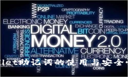TPWallet助记词的使用与安全性详解