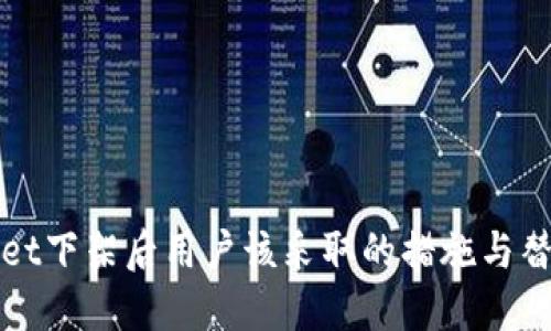 TPWallet下架后用户该采取的措施与替代方案