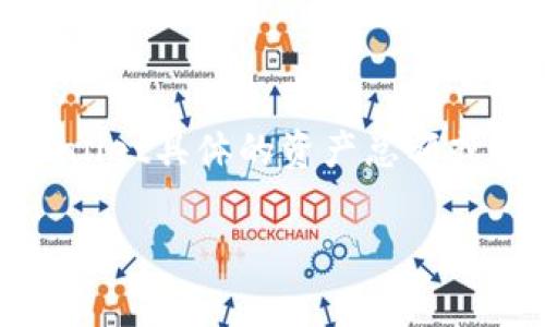 关于TPWallet的具体资产数值，我无法提供实时或准确的数字，因为这取决于市场情况和TPWallet的当前财务状况。如果你想知道TPWallet具体的资产总额或余额，建议访问其官方网站或相关区块链浏览器获取最新信息。通常，区块链项目的资金情况可以通过其公开的智能合约地址进行查询。

如果你对TPWallet的功能、特点或其他相关信息感兴趣，可以告诉我，我将乐于为你提供更详细的描述和分析。