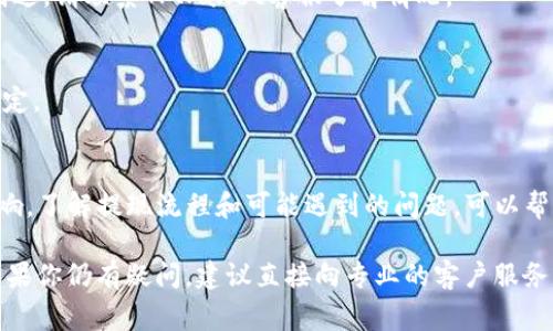 关于将OKEx的资金提现到TPWallet所需的时间，这通常取决于多个因素，包括网络繁忙程度、提现的类型以及所涉及的区块链。

一、提现时间的影响因素
首先，提现的速度受到区块链交易处理能力的影响。不同的区块链网络（如Ethereum、Bitcoin等）有不同的交易确认时间。在网络高峰期，交易确认可能会变得更加缓慢，这会导致资金提现的时间延长。

二、OKEx提现的流程
在OKEx进行提现时，你需要遵循以下几个步骤：
ol
    li登录你的OKEx账户，进入“资产管理”页面。/li
    li选择想要提现的资产，点击“提现”选项。/li
    li输入TPWallet的接收地址，并确认地址的准确性。/li
    li输入提现金额，完成两步验证（如短信或邮箱验证）。/li
    li提交提现请求，并耐心等待。/li
/ol

三、一般的提现时间范围
一般情况下，OKEx的提现请求通常在几分钟内得到处理。在交易确认的时间上，提币到TPWallet一般情况下会在10分钟到1小时内完成，当然，如果网络拥堵，可能会需要更长时间。

四、如何查询提现状态
如果你对提现进度感到疑惑，OKEx平台会在“提现记录”中更新每一笔交易的状态。你可以在这里查看交易是否已经被处理，以及在区块链上是否被确认。

五、常见问题与解答
在提现过程中，用户可能会遇到一些问题，例如提现请求被拒绝、资金未到账等。以下是一些常见问题的解答：

h41. 为什么我的提现请求未被处理？/h4
可能是由于你输入的地址不正确，或者你的账户需要额外的身份验证。确保所有信息准确无误，并检查你的账户状态。

h42. 提现到TPWallet后资金为何未即时到账？/h4
请确认交易状态并检查区块链上的交易确认情况。如果交易已经被确认仍未到达，请联系TPWallet客服了解情况。

h43. 是否有提现限制？/h4
是的，OKEx通常会对每种资产的提现设置一定的限制。请在提款前查阅相关规定。

结论
将OKEx的资金提现至TPWallet的时间通常是很快的，但也受到多种因素的影响。了解提现流程和可能遇到的问题，可以帮助你更顺利地进行操作。 

相关建议为确保资金安全，包括使用正确的接收地址，及时跟踪交易状态等。如果你仍有疑问，建议直接向专业的客户服务团队咨询，以获得最新的信息和支持。