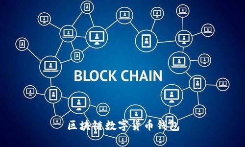 区块链数字货币钱包