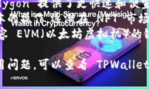 TPWallet NFT 主要运行在多条区块链上，为用户提供了跨链的 NFT 交易和管理功能。具体而言，它支持的区块链通常包括：

1. **以太坊（Ethereum）** - 作为最早和最广泛使用的智能合约平台，以太坊在 NFT 领域中占据了重要地位。
2. **Binance Smart Chain（BSC）** - 提供高效的交易速度和低廉的交易费用，适合 NFT 的快速交易。
3. **Polygon（原 Matic）** - 作为以太坊的扩展解决方案，Polygon 提供了更快速和便宜的交易，吸引了许多 NFT 项目。
4. **HECO链** - 由火币生态链提供，支持快速的交易和低成本的操作，逐渐在 NFT 市场中崭露头角。
5. **其他兼容链** - TPWallet NFT 可能还支持其他一些兼容 EVM（以太坊虚拟机）的链，为用户提供更多的灵活性和选择。

如果您希望了解更具体的链信息或有关于某个链上 NFT 的使用问题，可以查看 TPWallet 的官方网站或社区论坛，以获取最新的支持链信息和功能介绍。